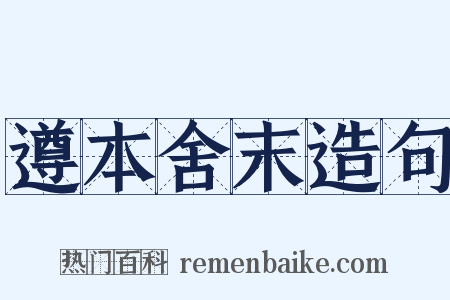 遵本舍末造句是什么意思的图片